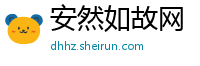 安然如故网